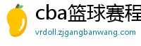 cba篮球赛程